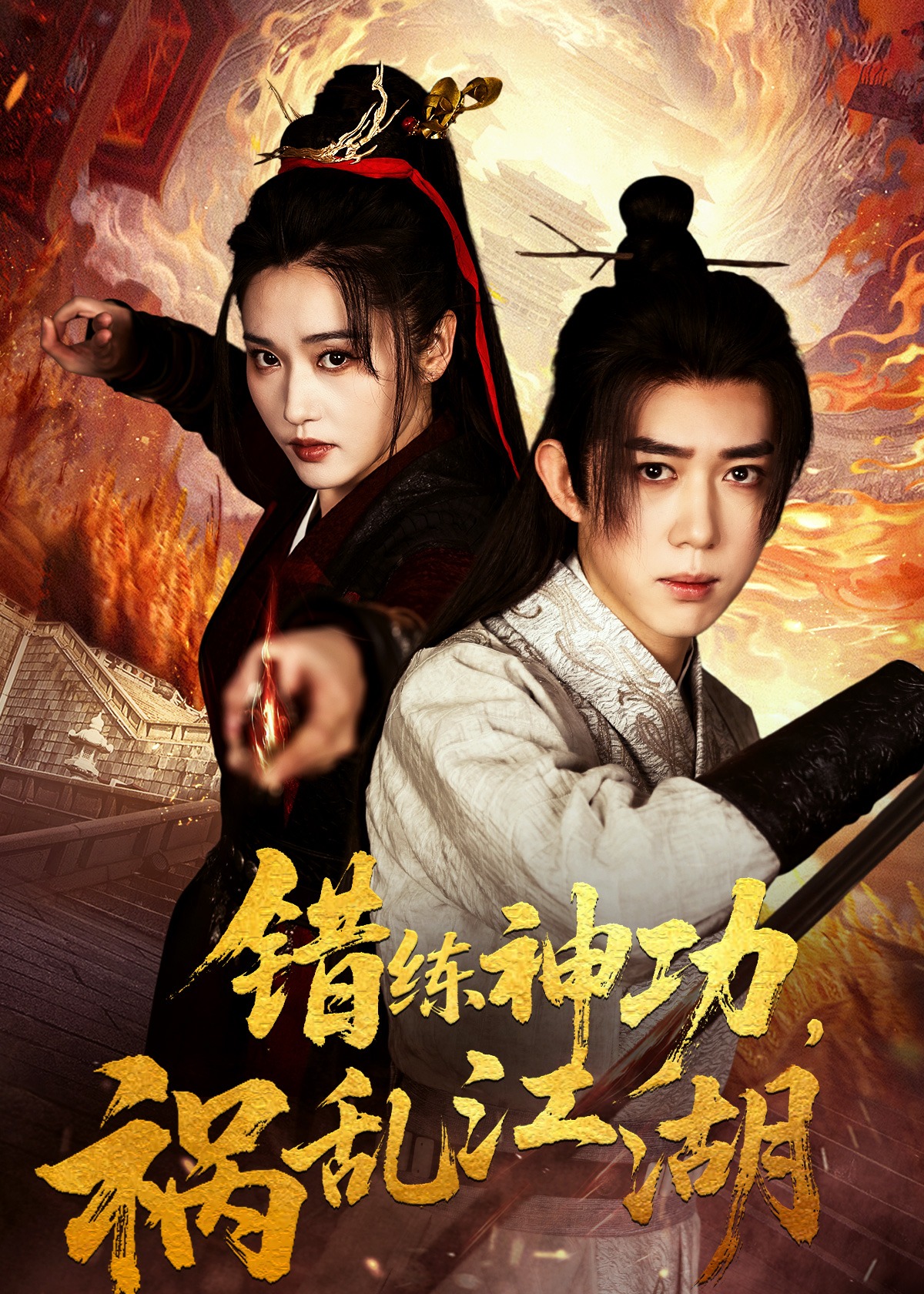 错练神功祸乱江湖-强者归来海报
