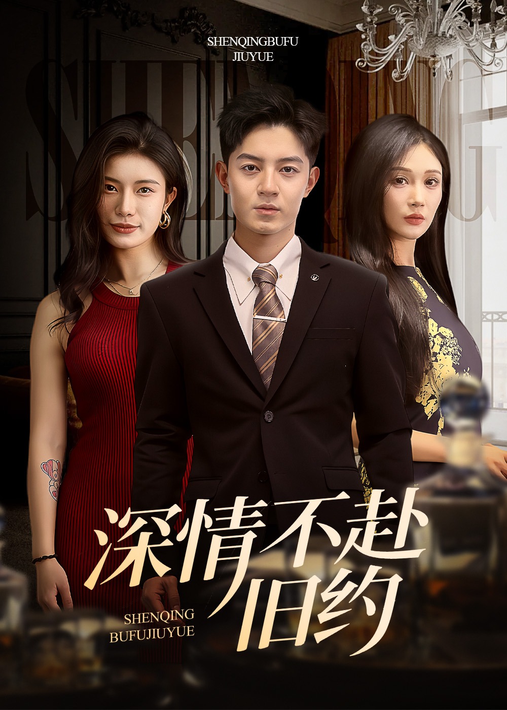 深情不赴旧约-都市言情