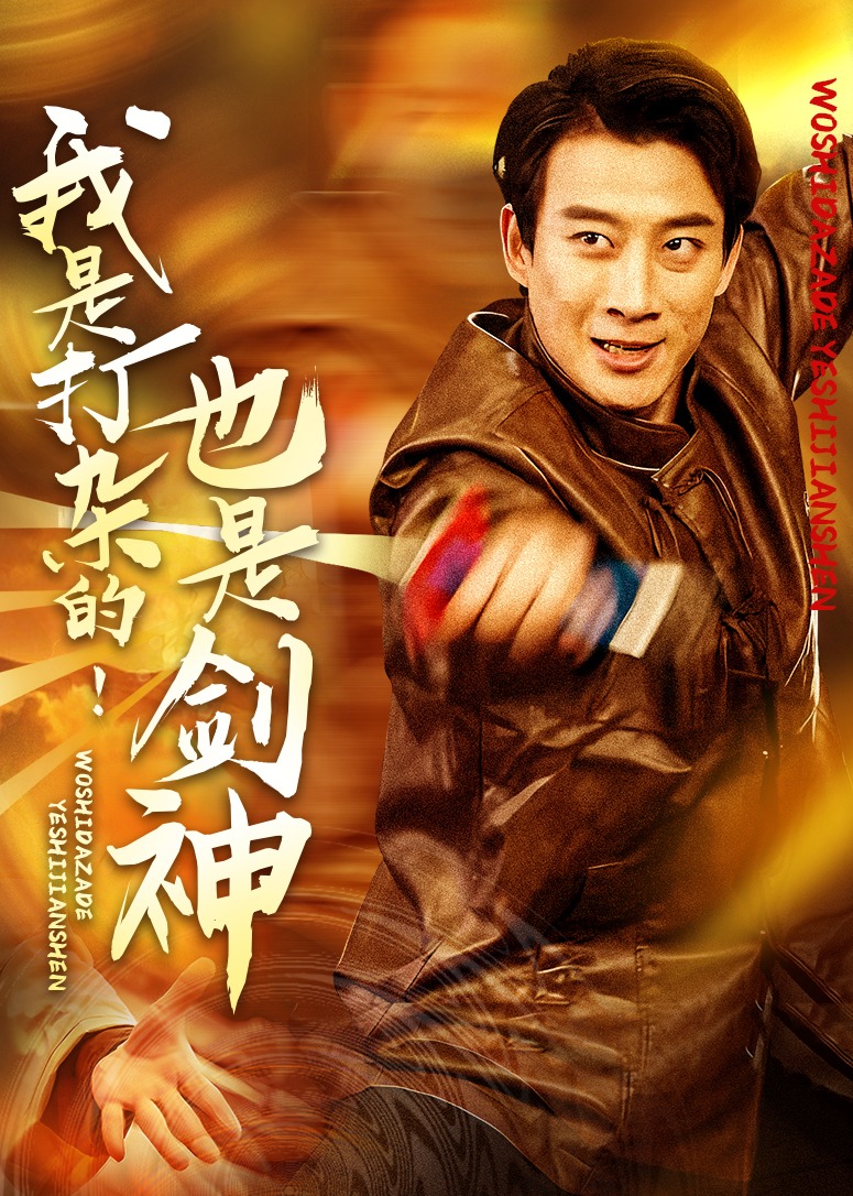 我是打杂的也是剑神海报