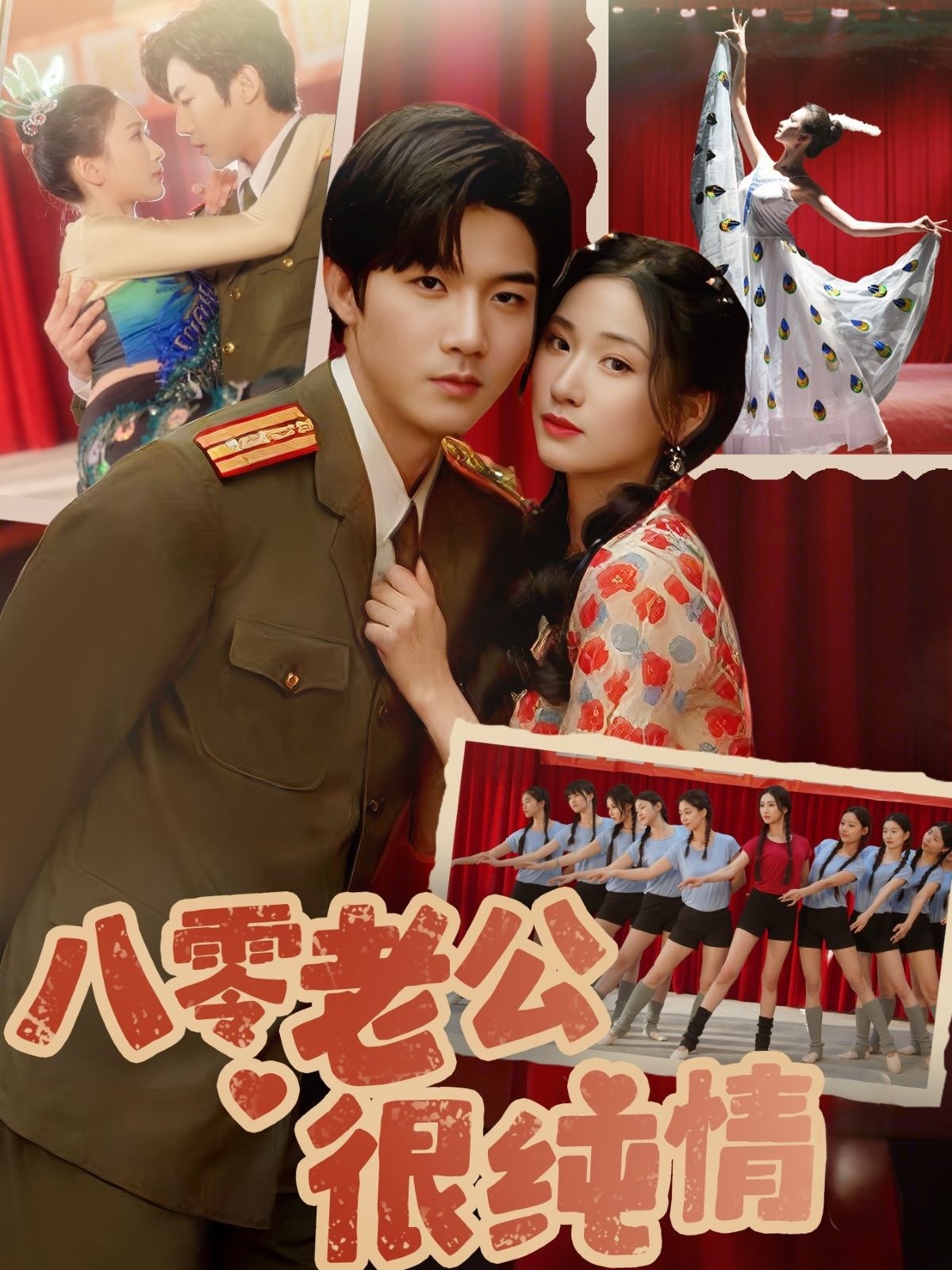 八零老公很纯情-现代穿越海报