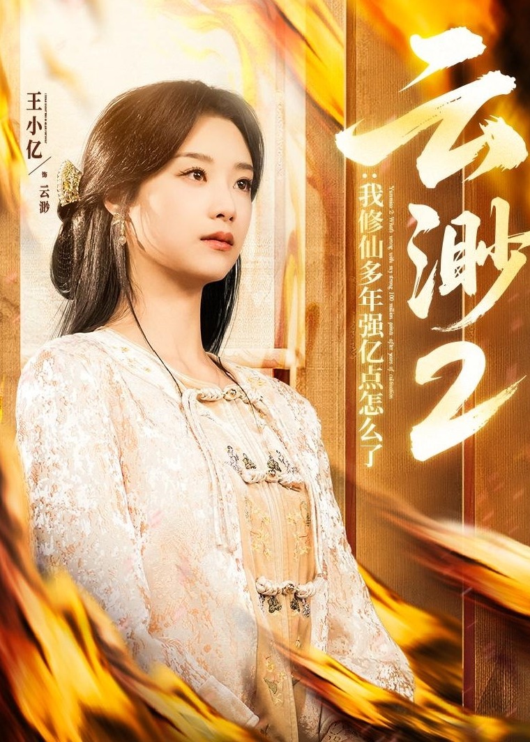云渺2：我修仙多年强亿点怎么了-奇幻爱情