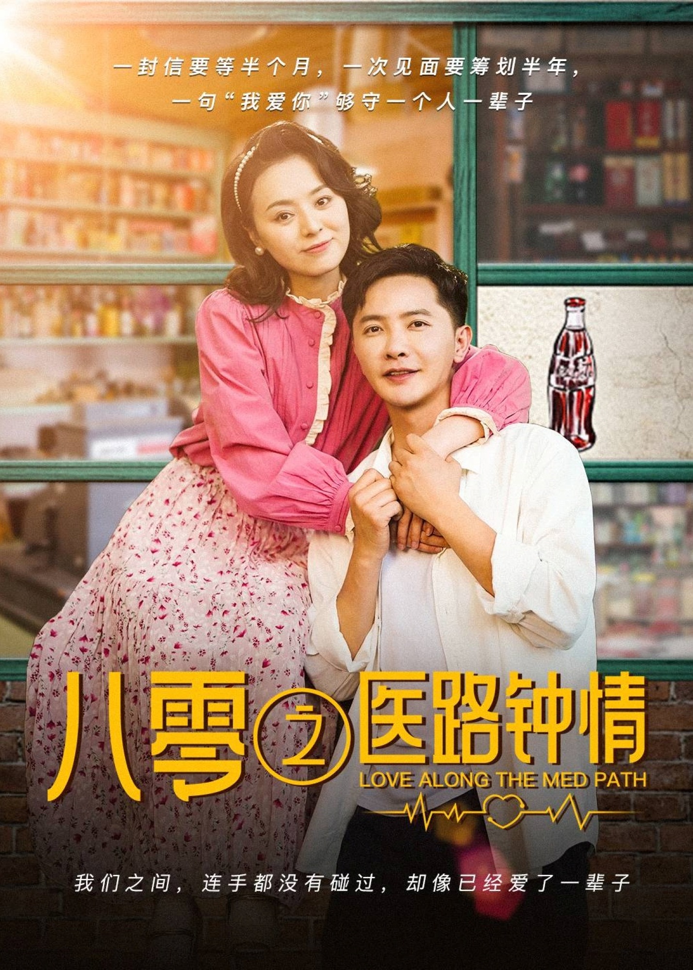 八零之医路钟情-现代甜蜜