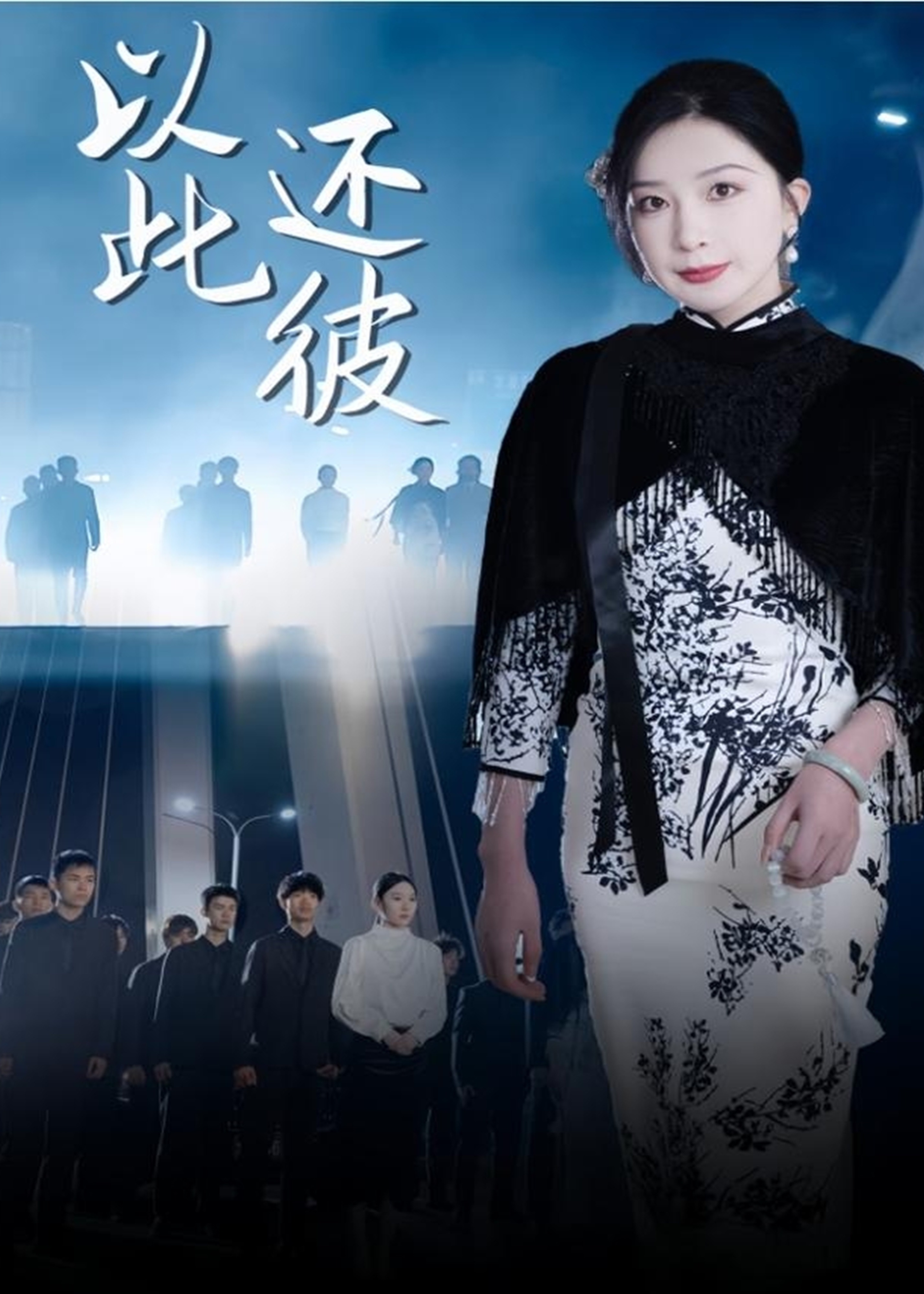 以此还彼