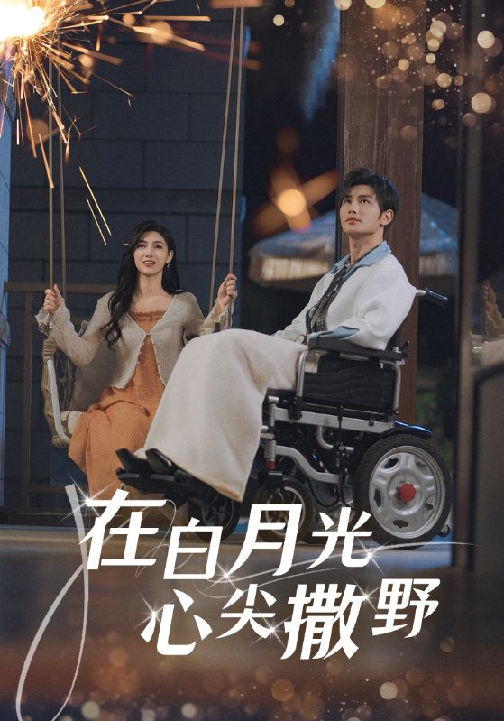 在白月光心尖撒野-都市言情海报