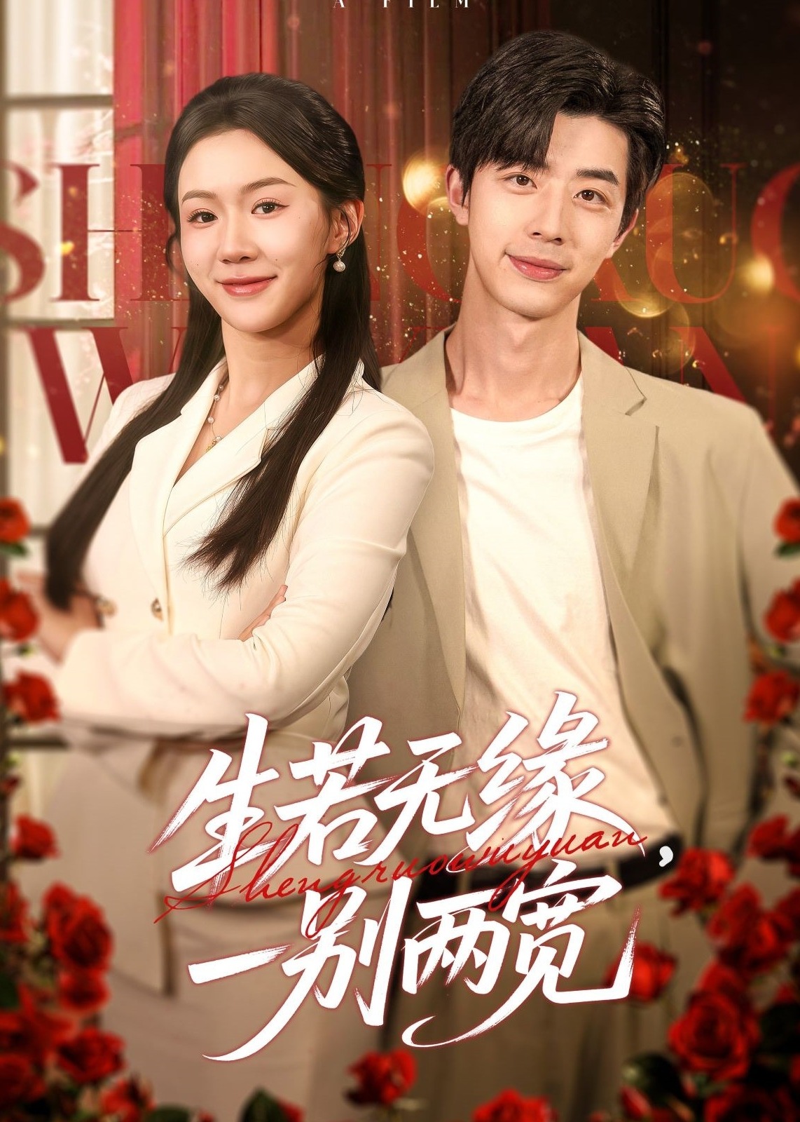 生若无缘，一别两宽-现代甜蜜