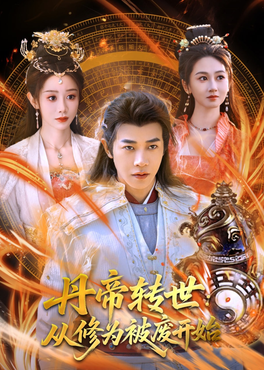 丹帝转世：从修为被废开始-奇幻仙侠海报