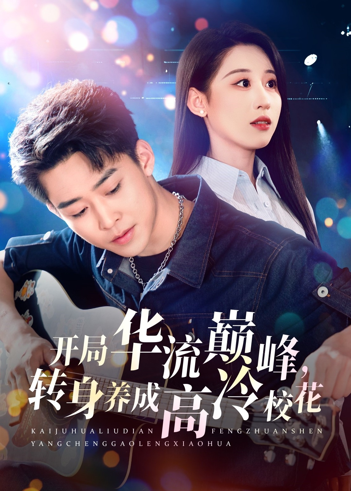 开局华流巅峰，转身养成高冷校花-现代甜蜜