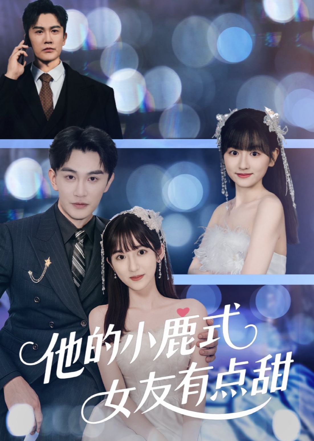他的小鹿式女友有点甜-现代甜蜜
