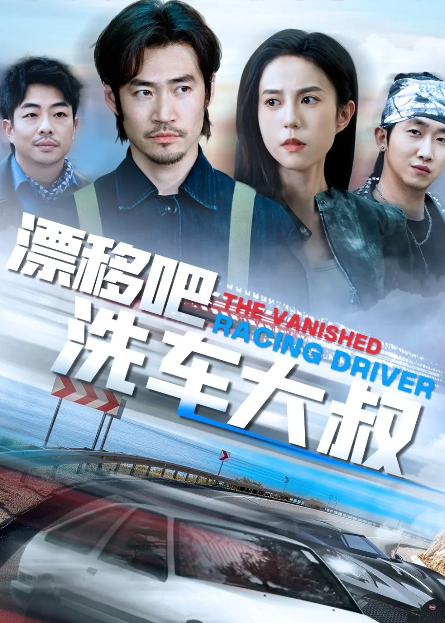 我不是车神-都市日常海报