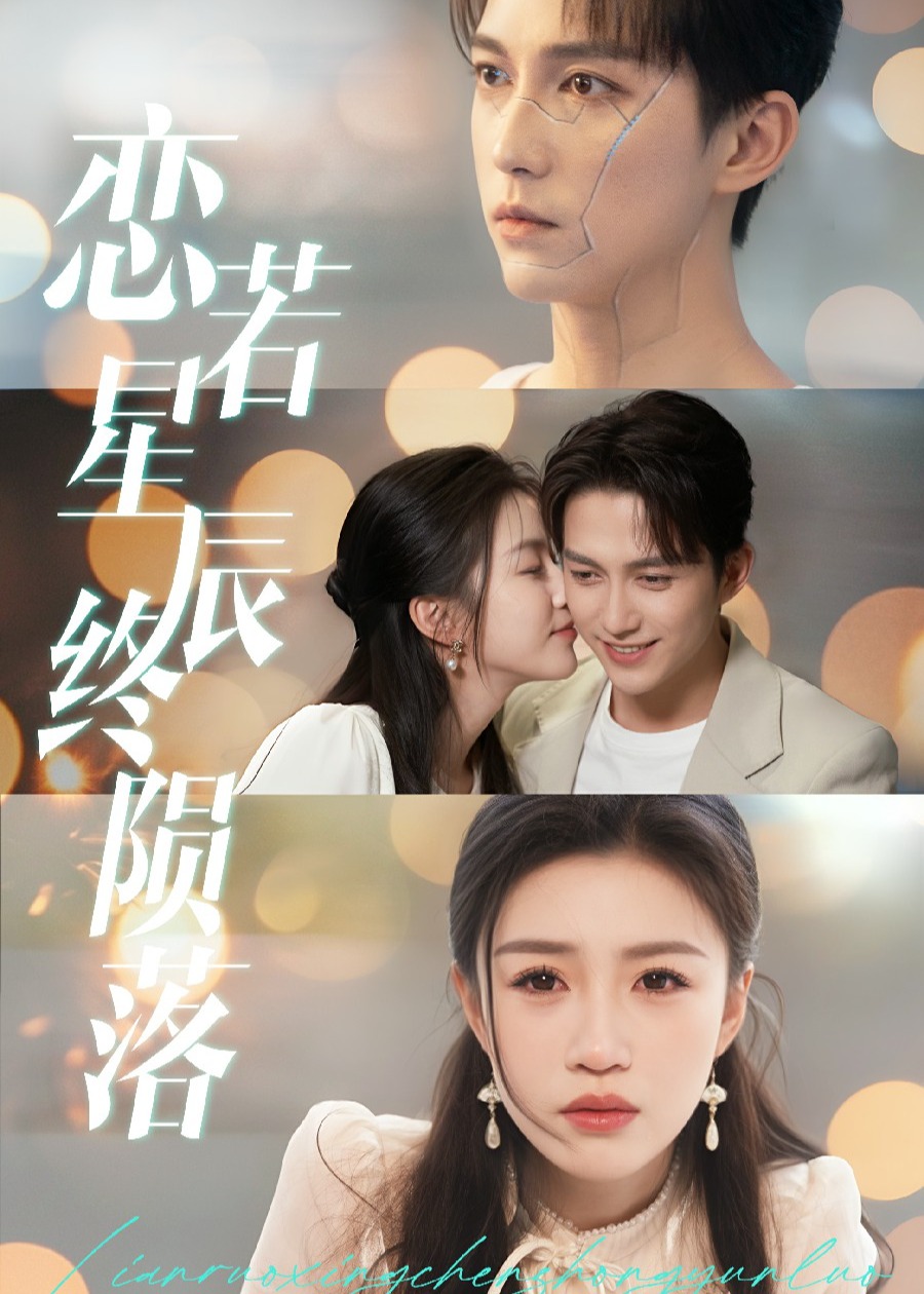 恋若星辰终陨落-现代甜蜜
