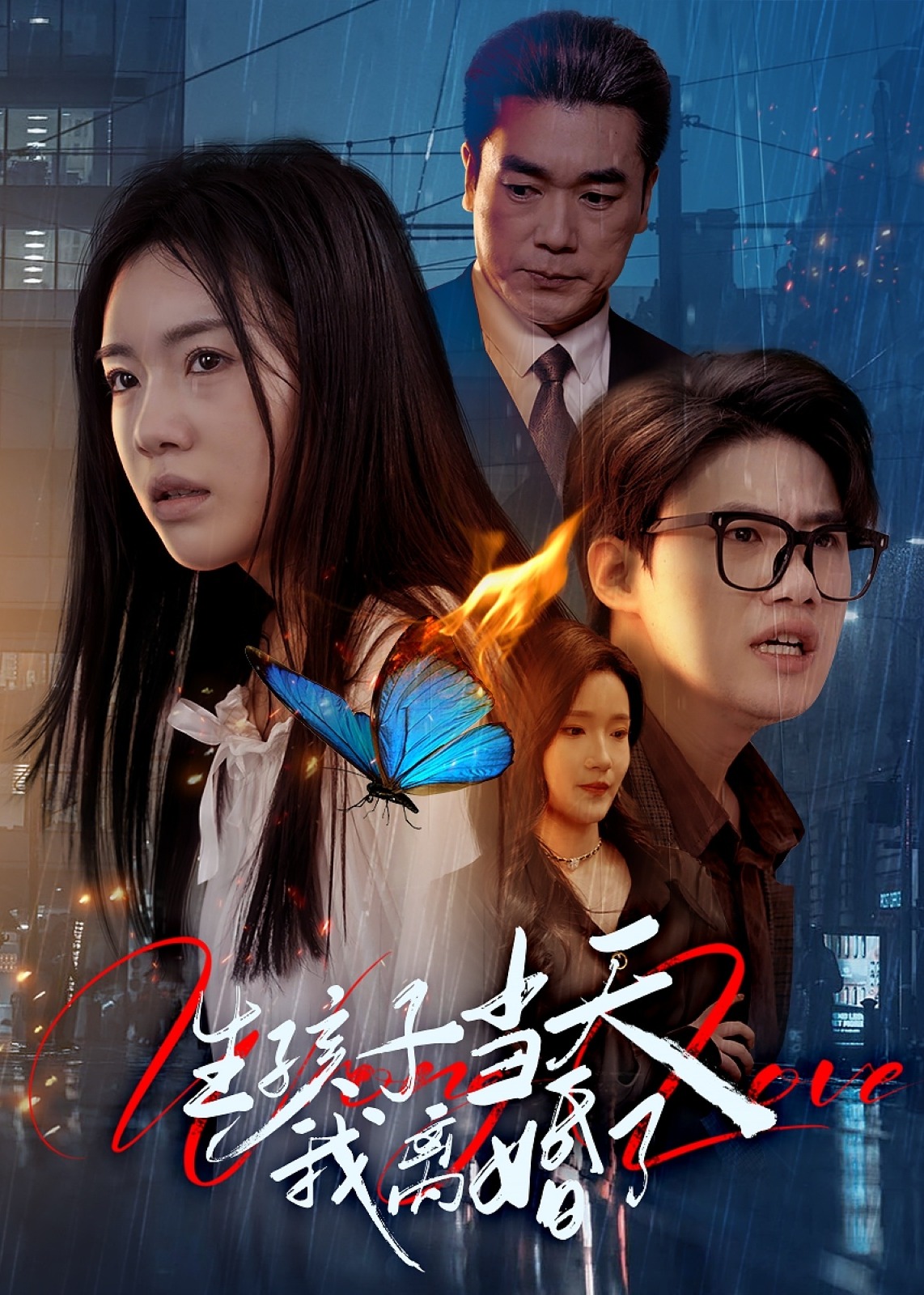 生孩子当天我离婚了-家庭情感海报