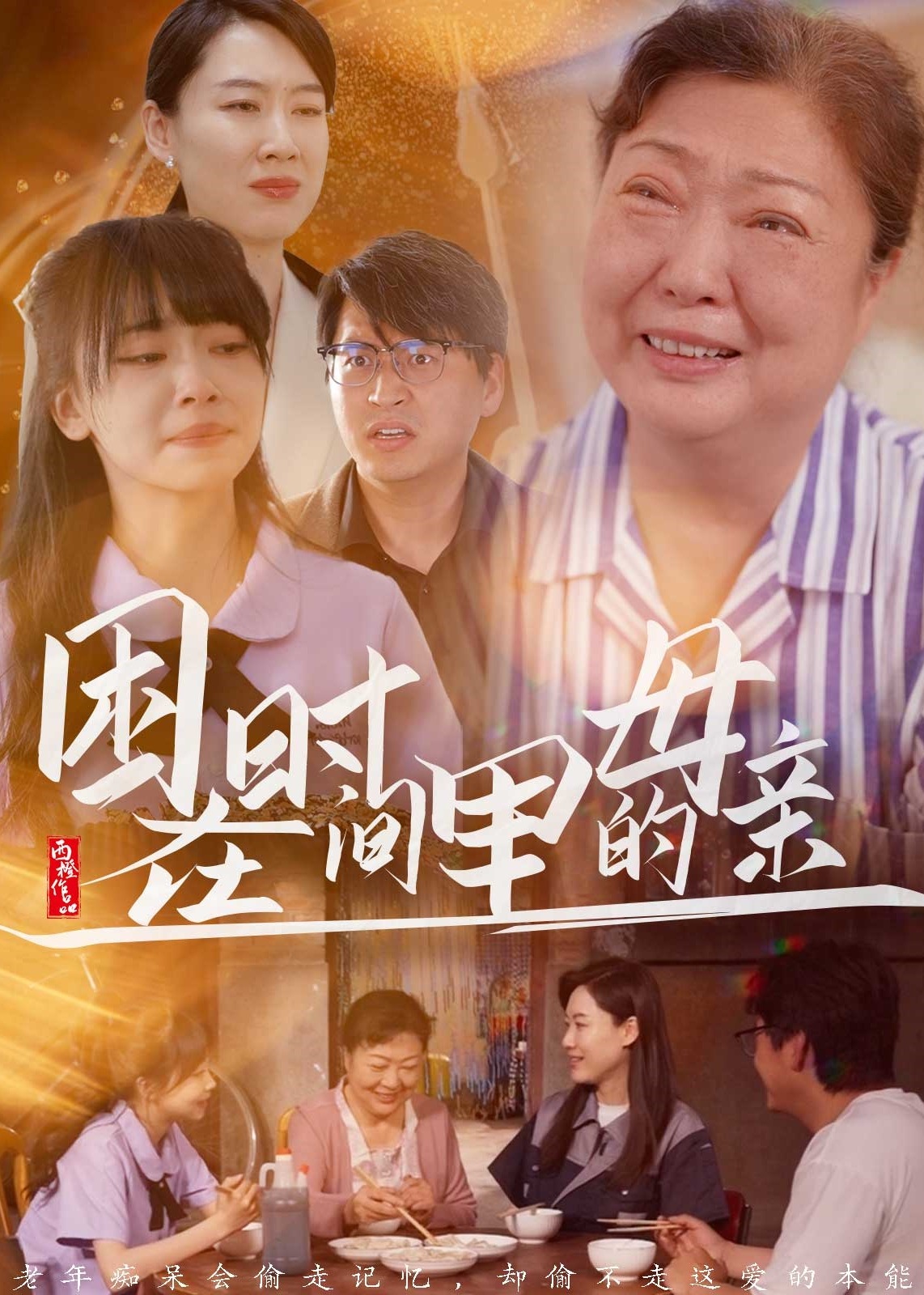困在时间里的母亲海报