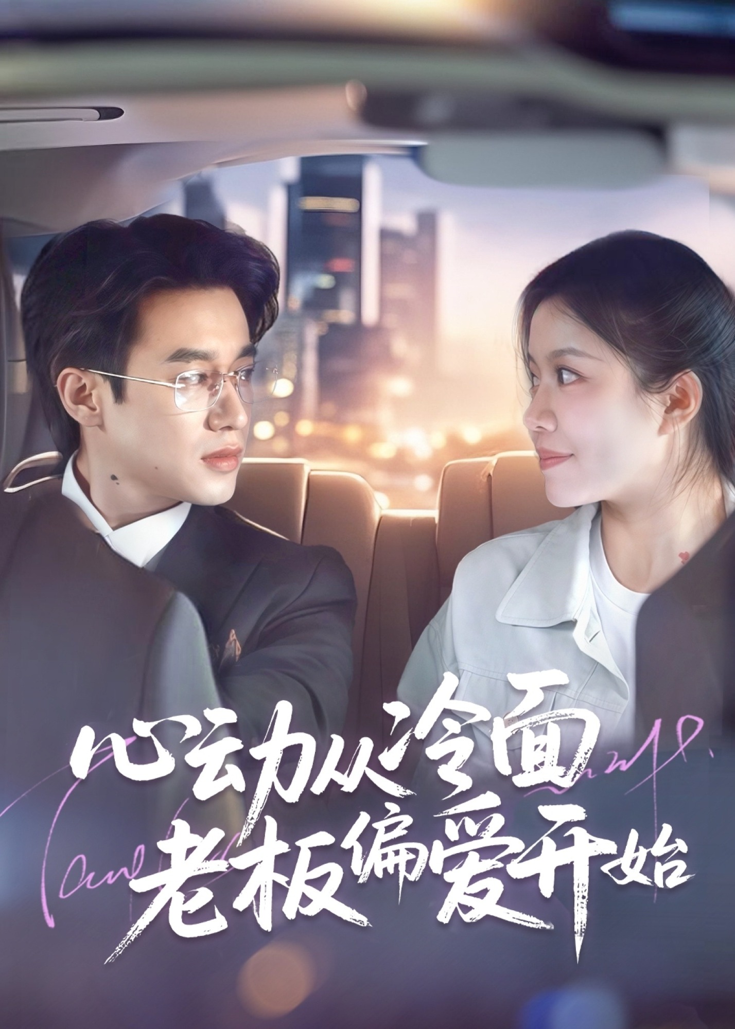 心动从冷面老板偏爱开始-现代言情