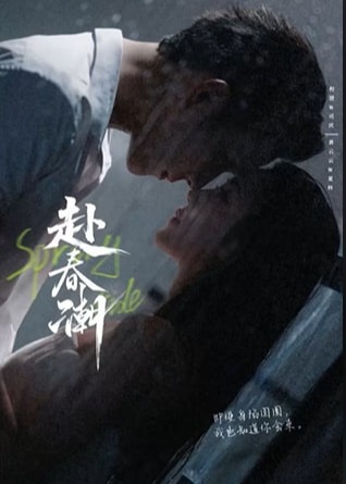 赴春潮-现代言情