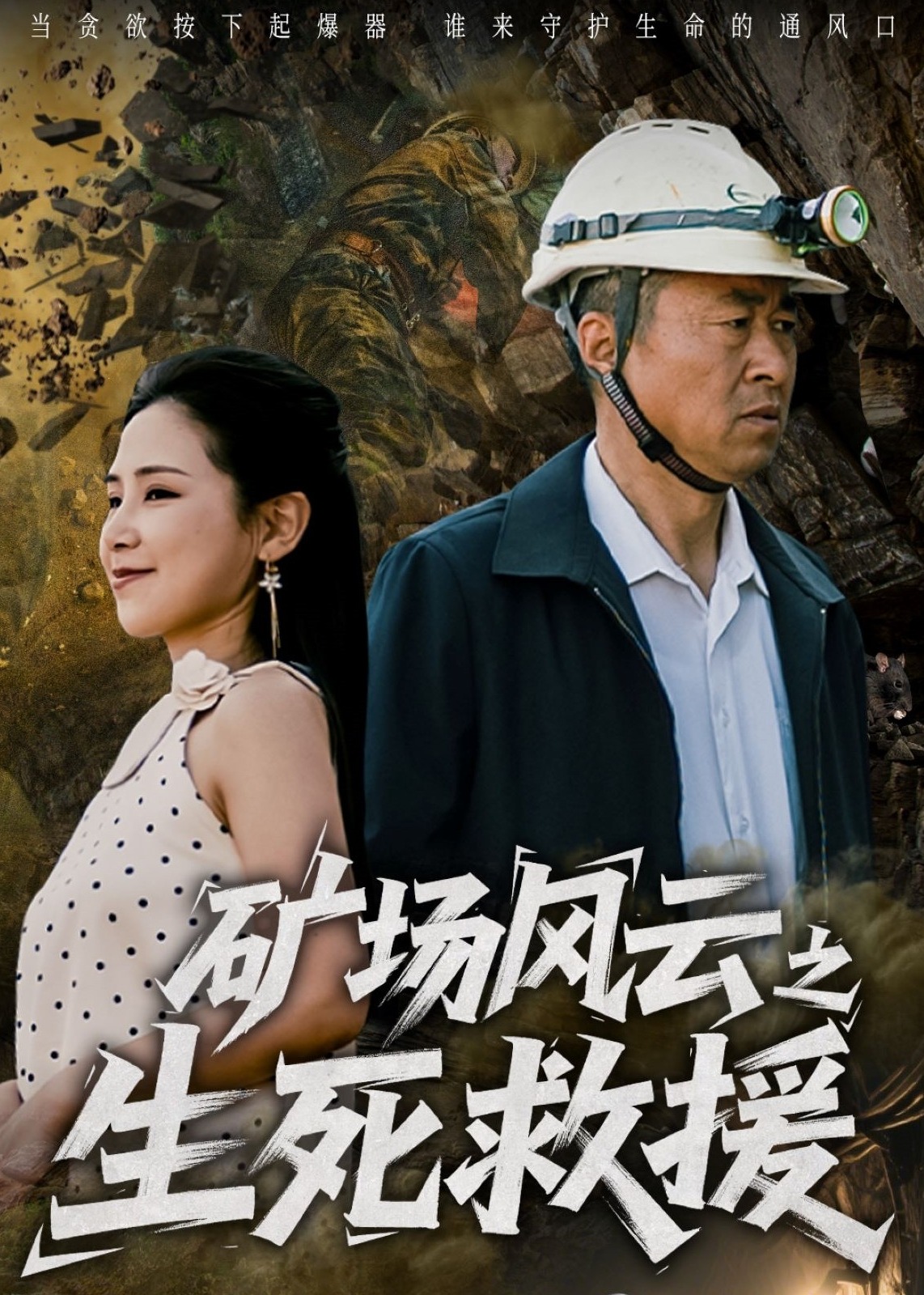 矿场风云之生死救援海报