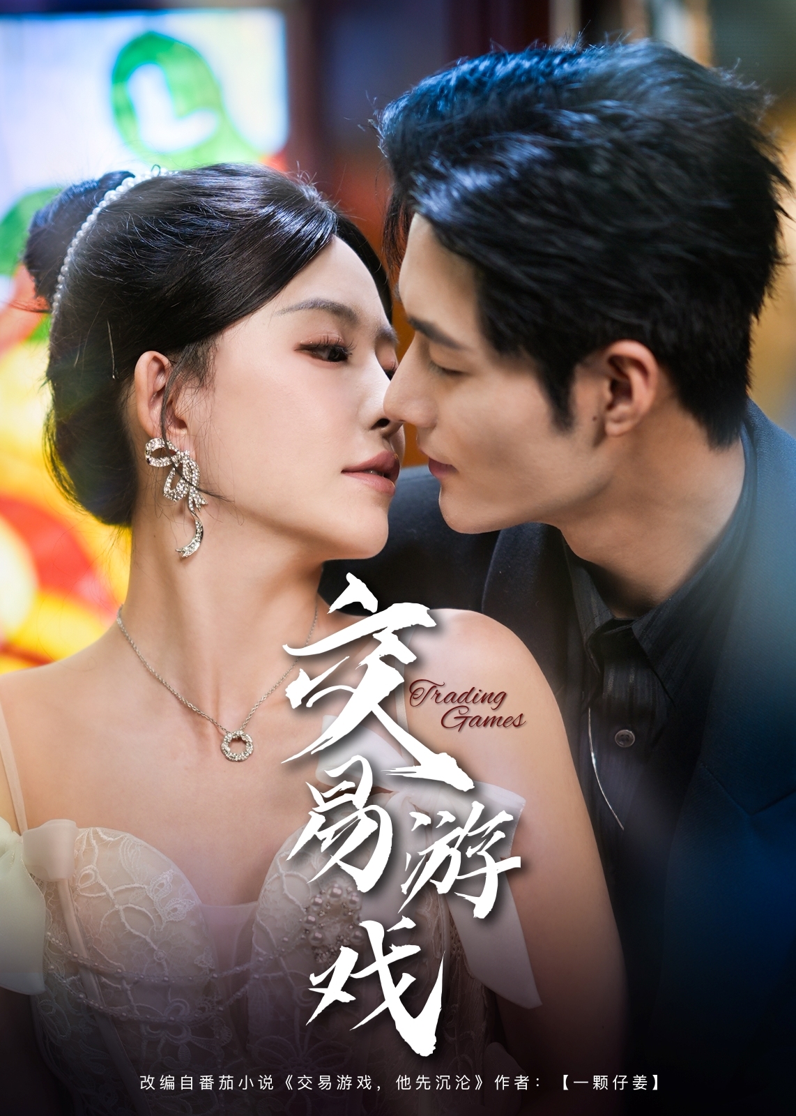 交易游戏-现代甜蜜
