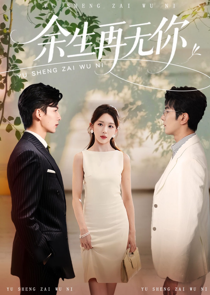 余生再无你-现代言情