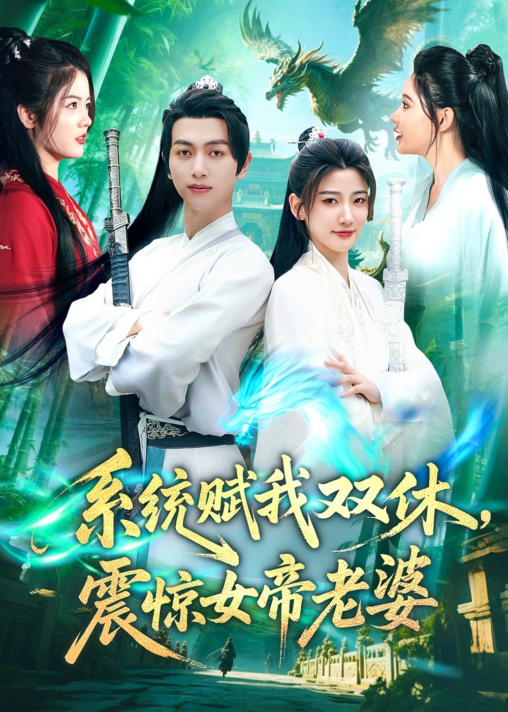系统赋我双休，震惊女帝老婆-古风言情