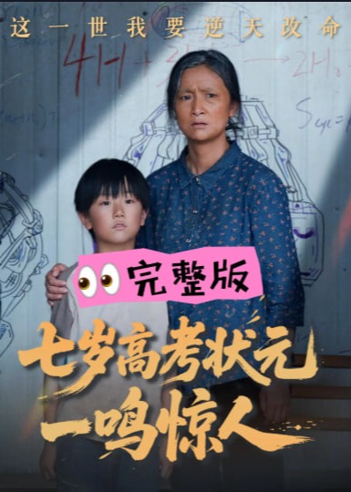 七岁高考状元一鸣惊人-都市日常