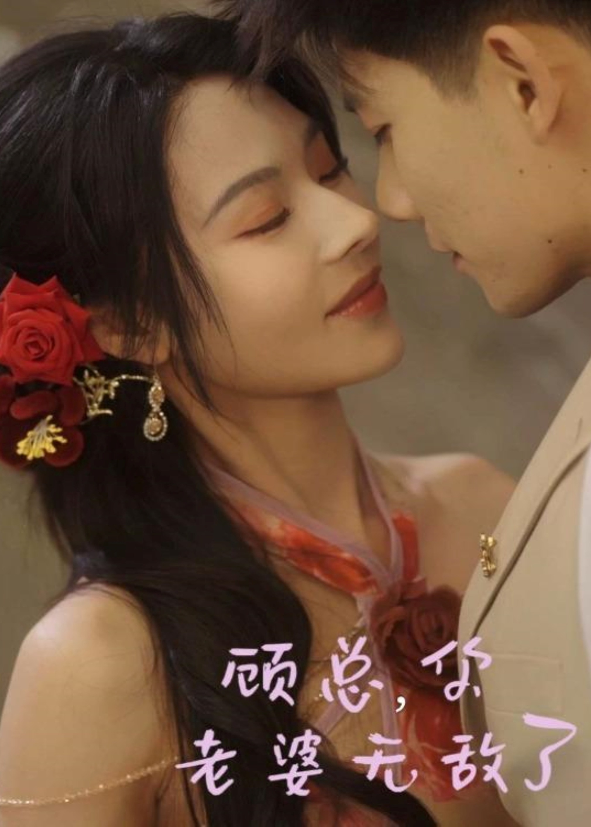 顾总，你老婆无敌了-现代甜蜜