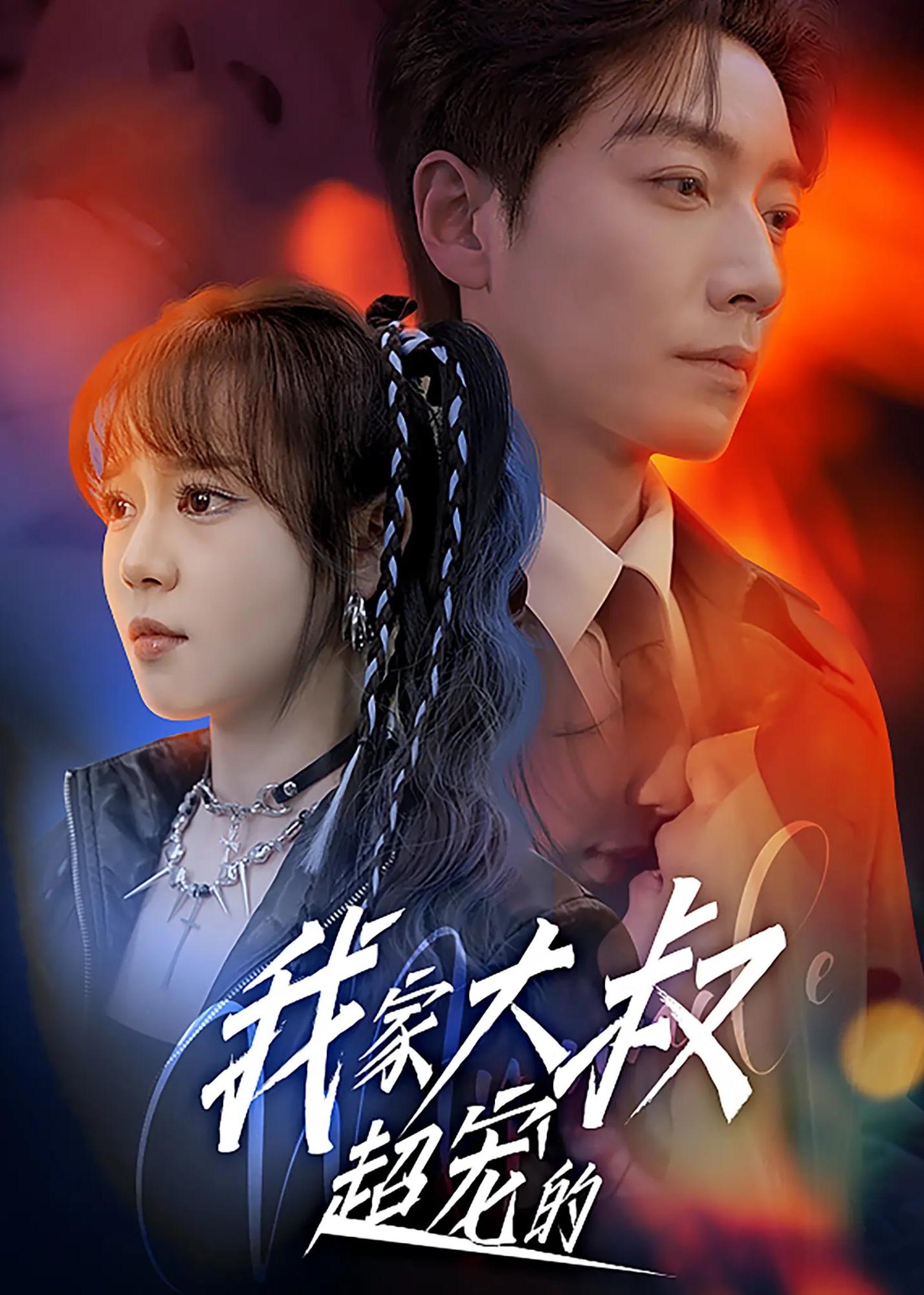 我家大叔超宠的-现代甜蜜
