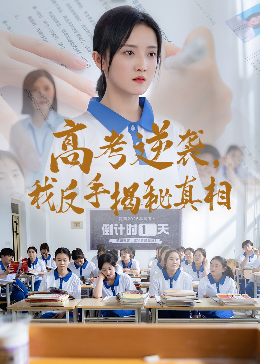 高考逆袭，我反手揭秘真相-都市日常