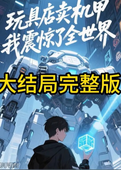 玩具店卖机甲我震惊了全世界海报