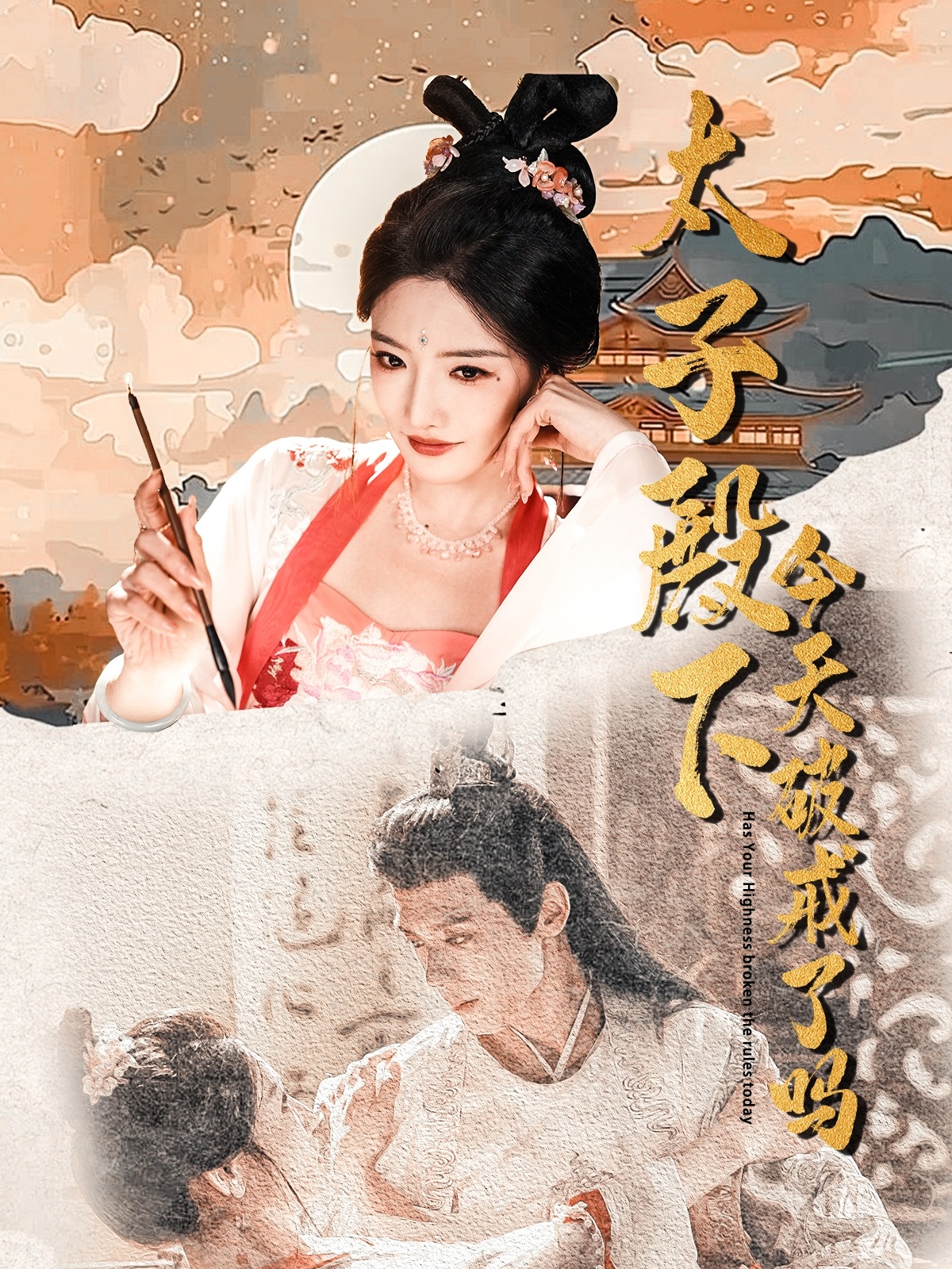 太子殿下今天破戒了吗-古风穿越