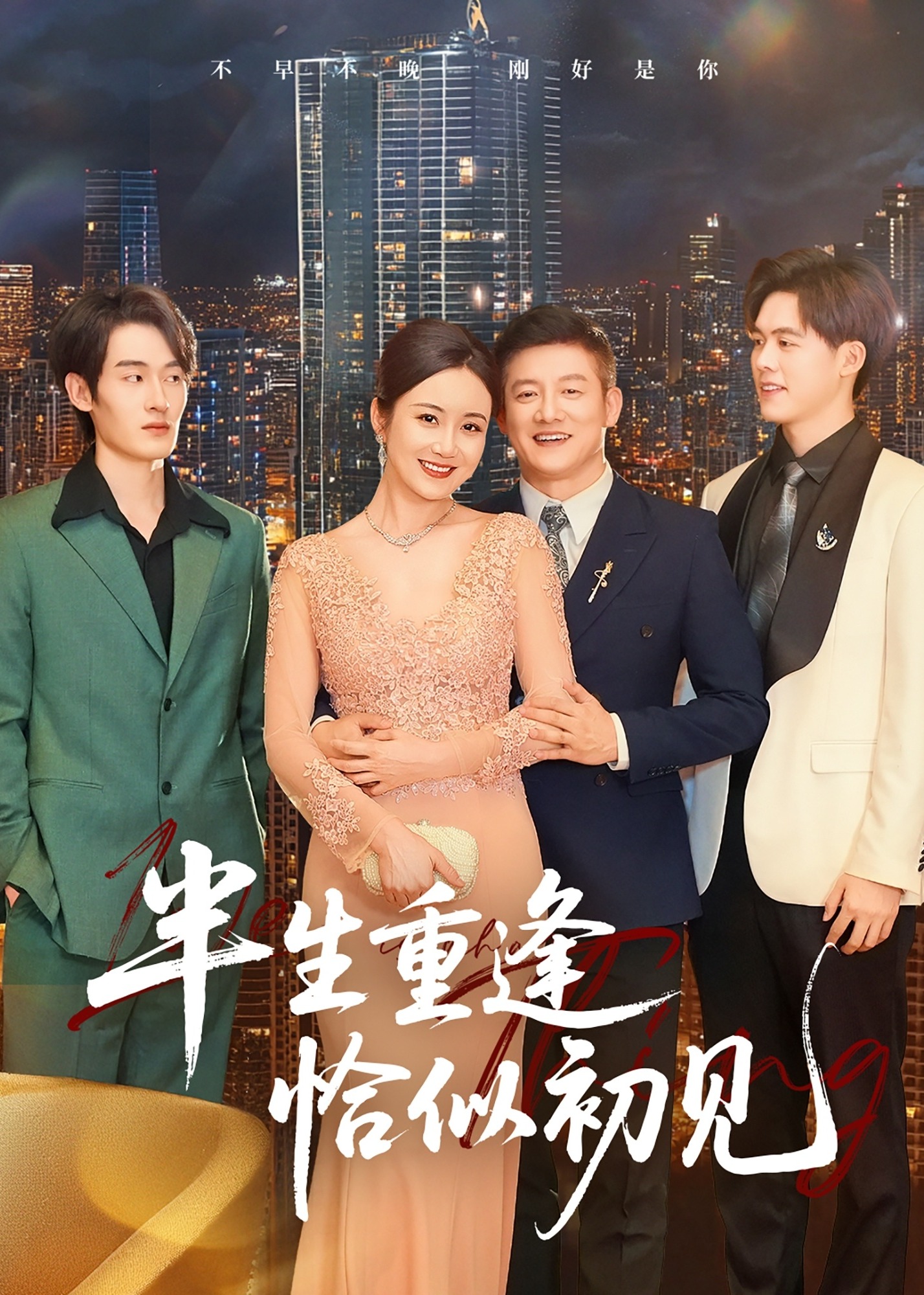 半生重逢恰似初见-现代言情