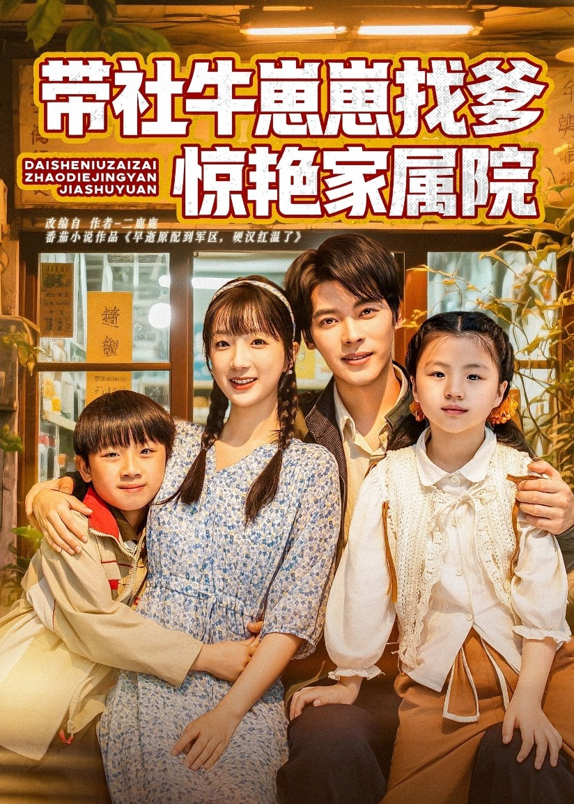 带社牛崽崽找爹惊艳家属院-年代爱情