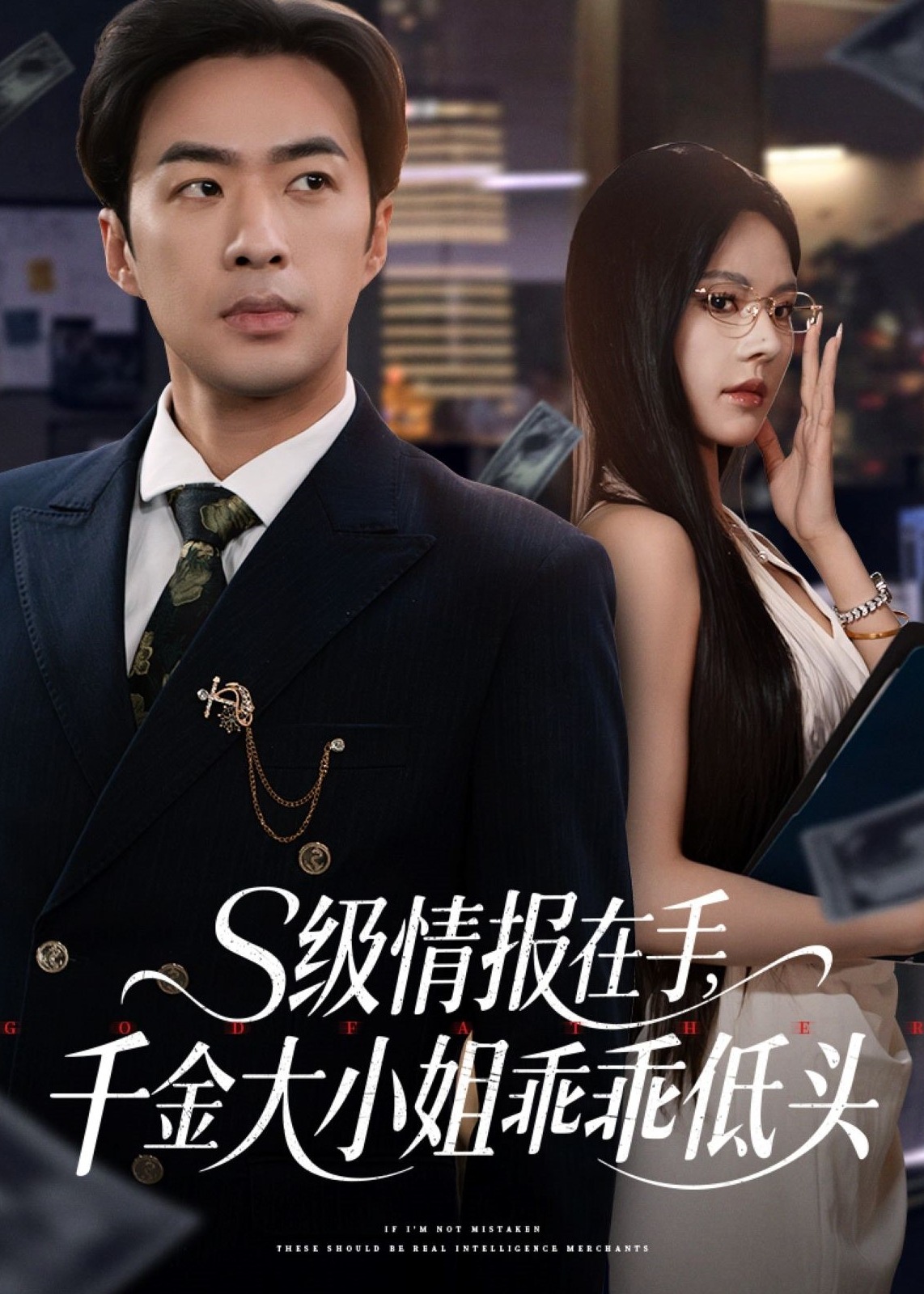 s级情报在手，千金大小姐乖乖低头-现代甜蜜