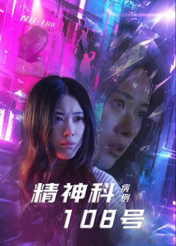 精神科108号病例-都市日常