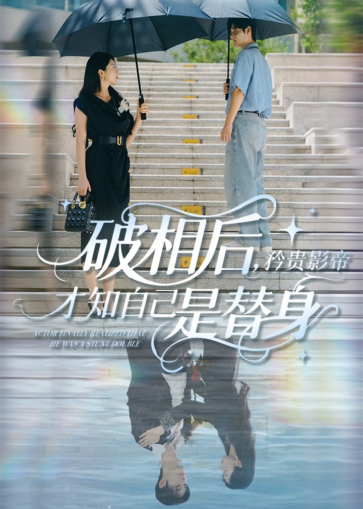 破相后矜贵影帝才知自己是替身-现代甜蜜