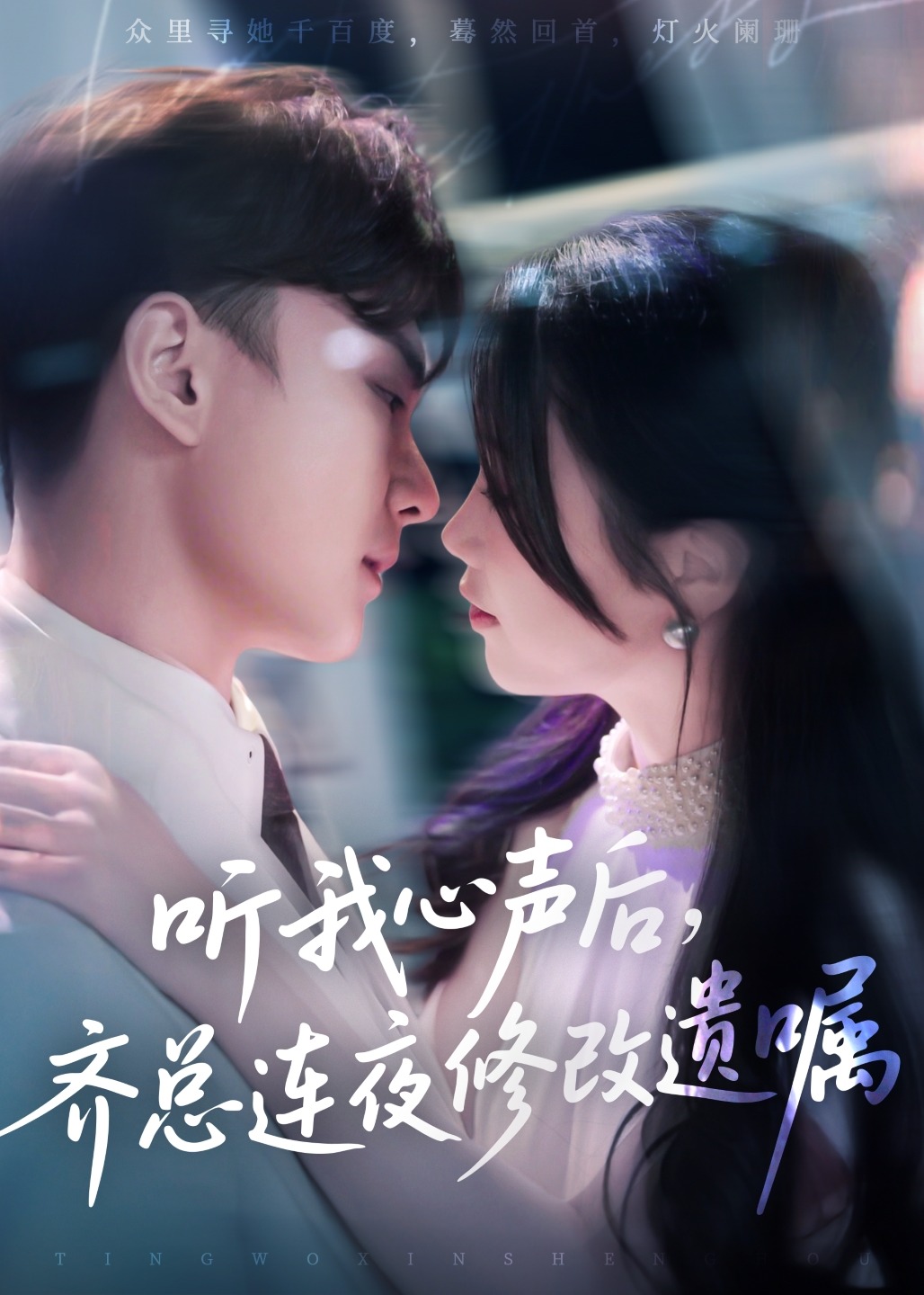 听我心声后齐总连夜修改遗嘱-现代甜蜜