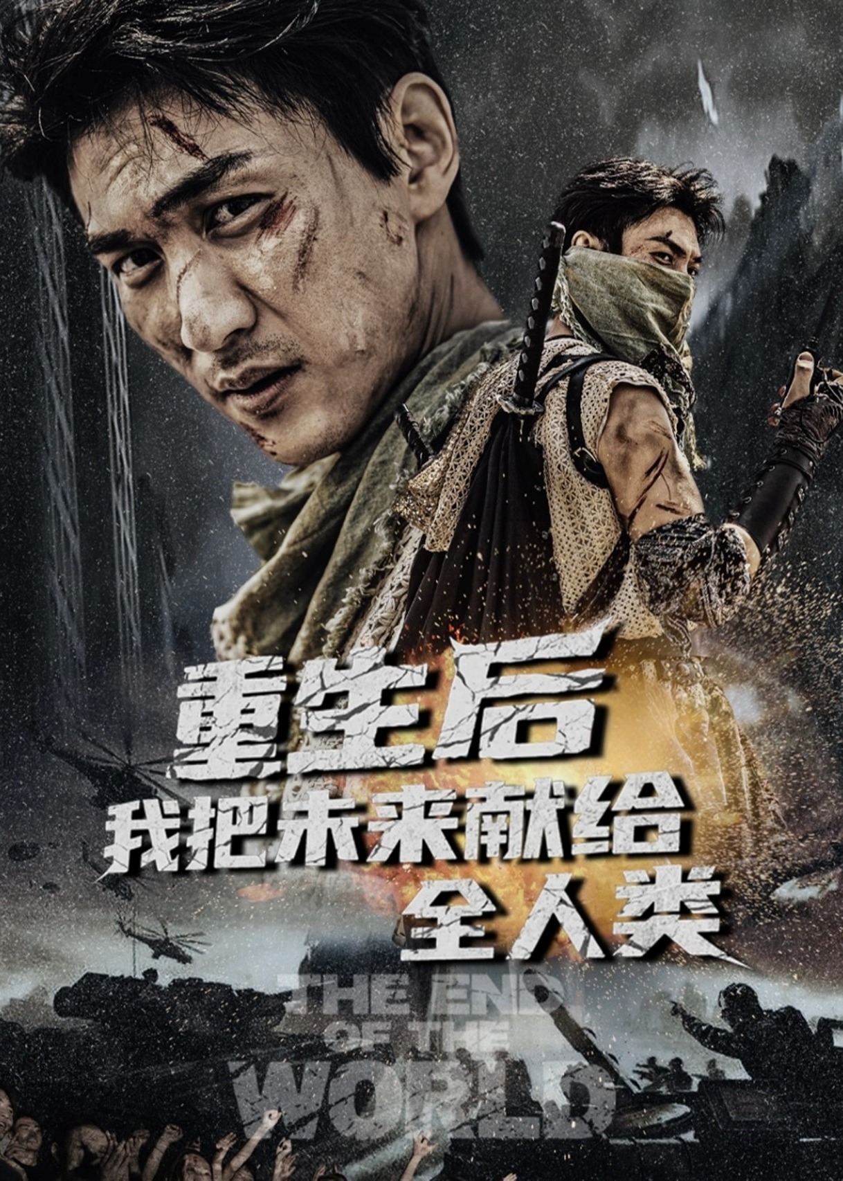 重生后我把未来献给全人类海报