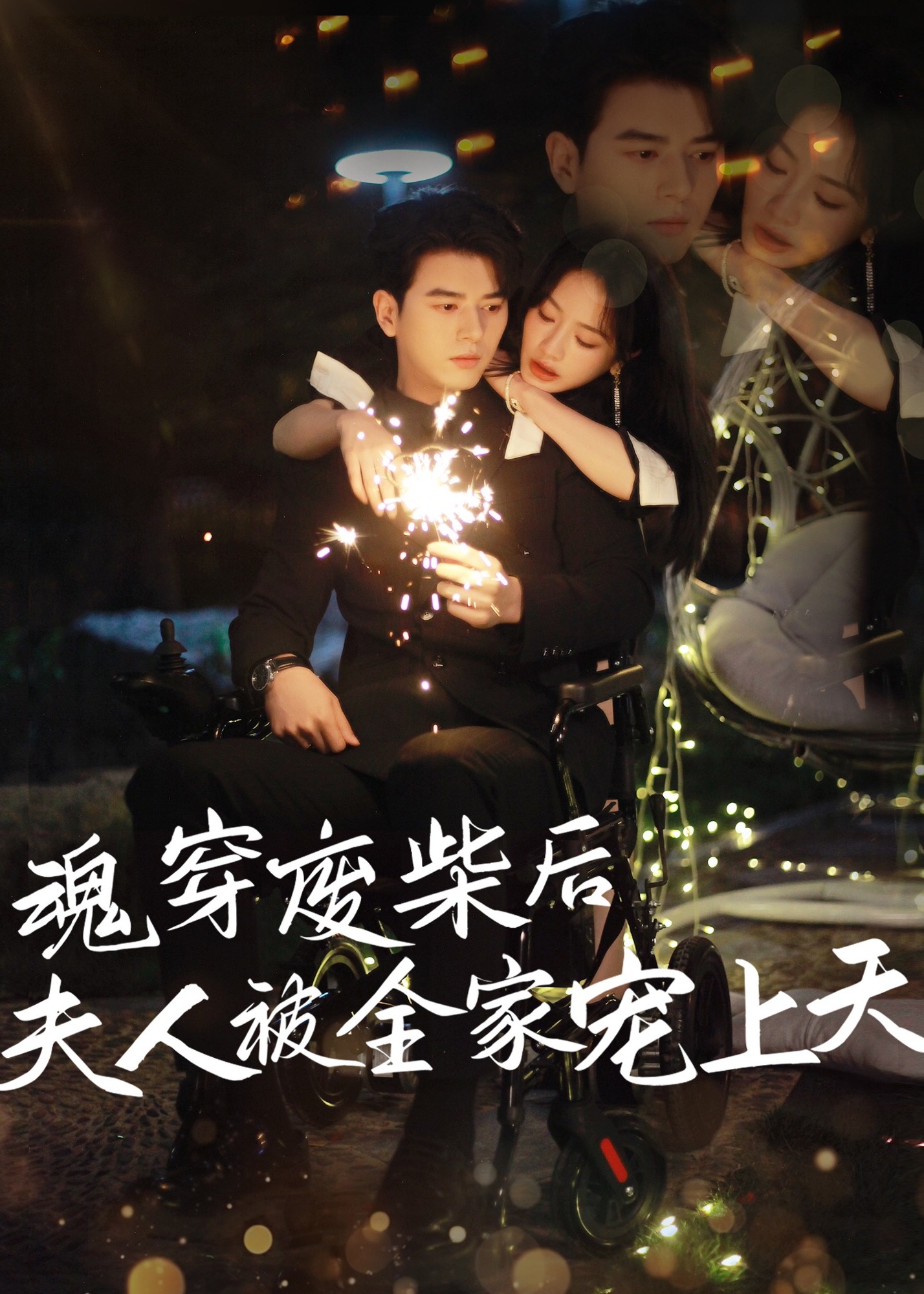 魂穿废材后夫人被全家宠上天-现代甜蜜海报
