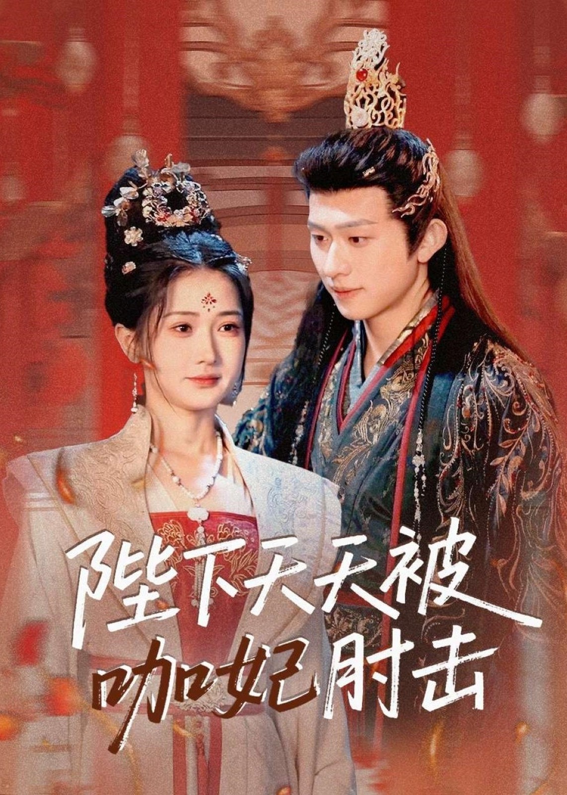 陛下天天被咖妃肘击-古风言情海报
