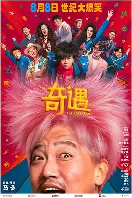 奇遇2025-11月28日-HD高清