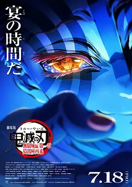 鬼灭之刃 剧场版 无限城篇 第一章 猗窝座再来 劇場版