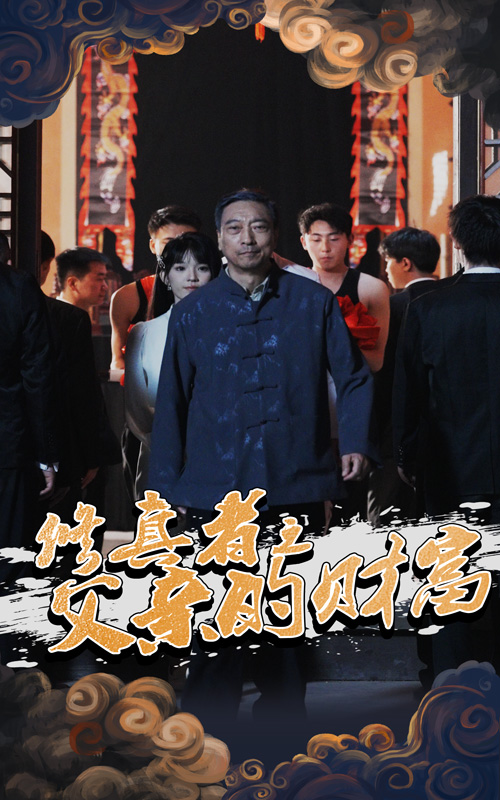 修真者之父亲的财富-异能玄幻海报