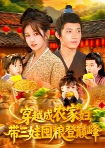 穿越成农家妇，带三娃囤粮登巅峰-重生穿越海报