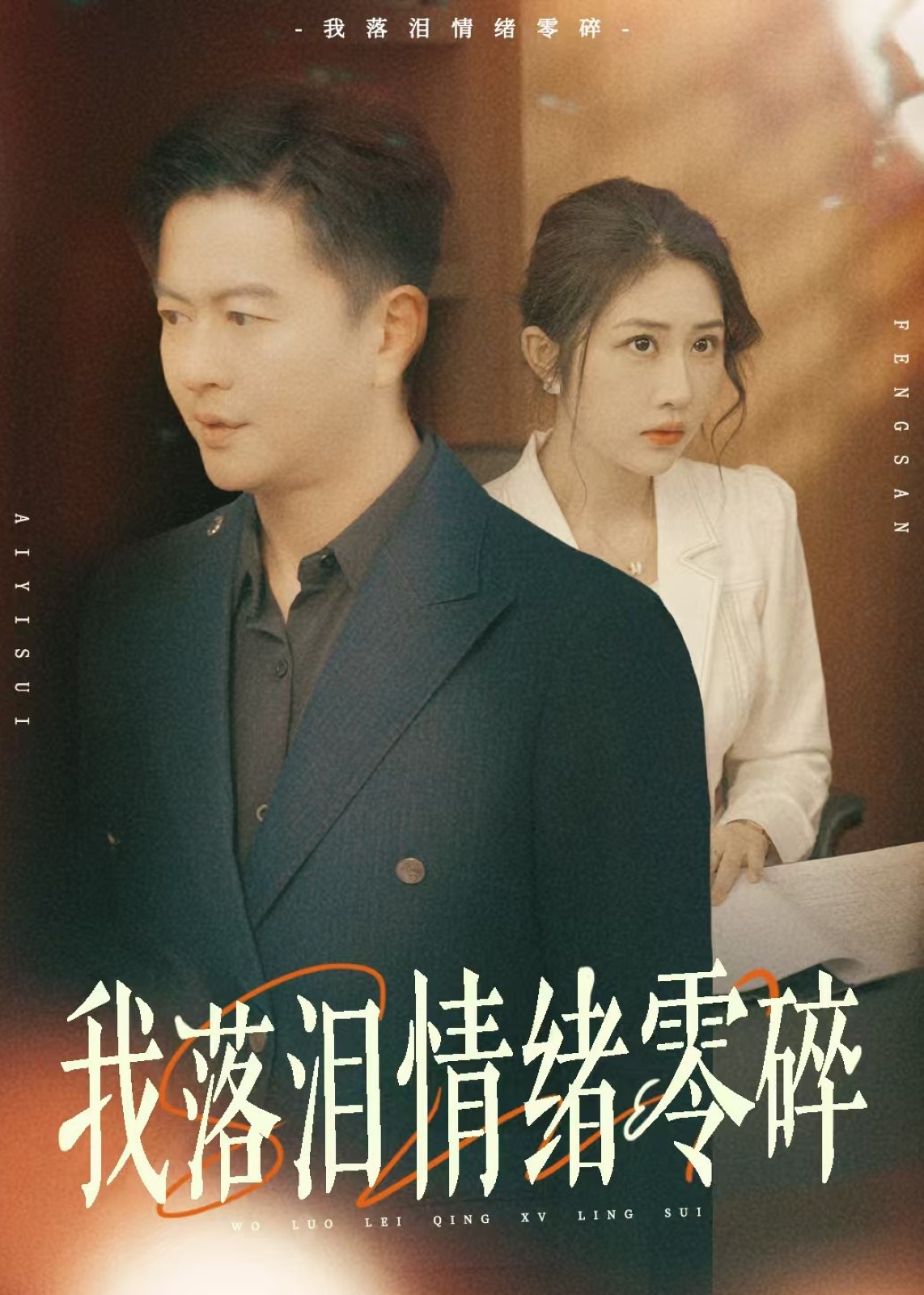 我落泪情绪零碎-现代言情海报