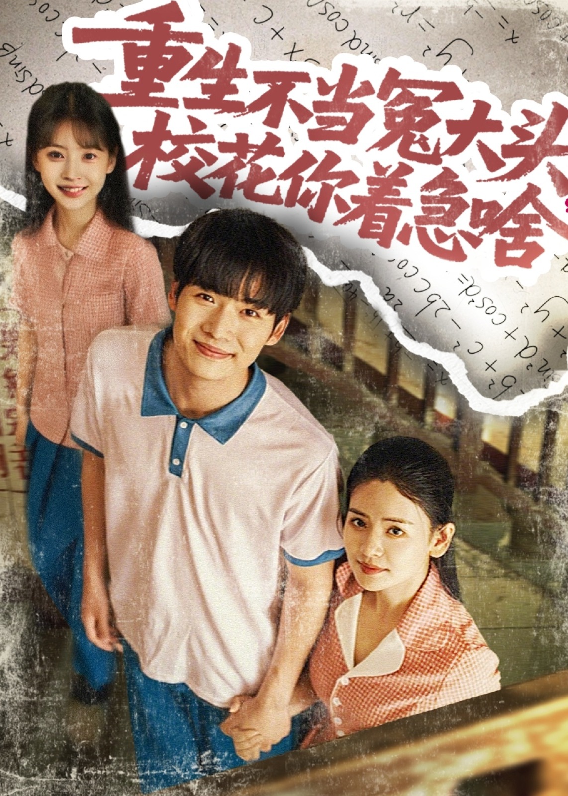 重生不当冤大头校花你着急啥-重生穿越海报