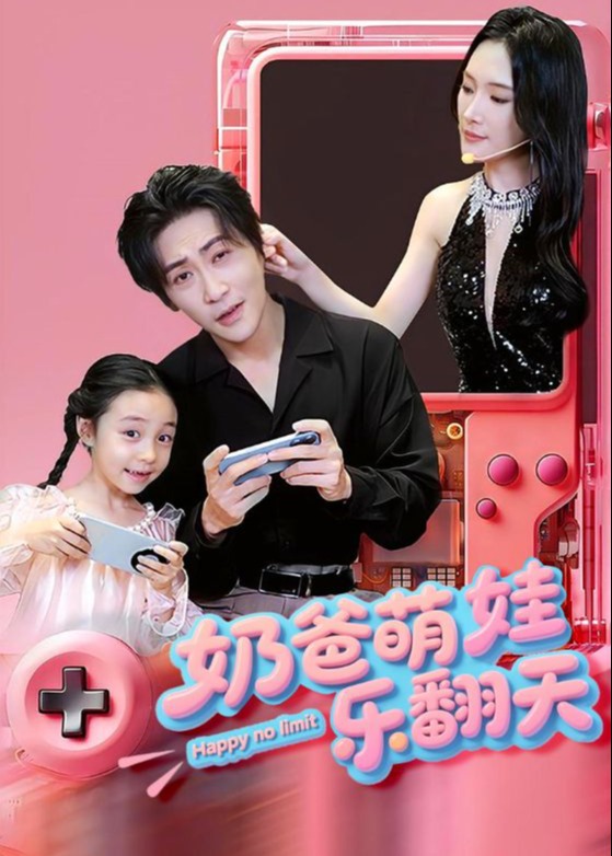 奶爸萌娃乐翻天-现代言情海报