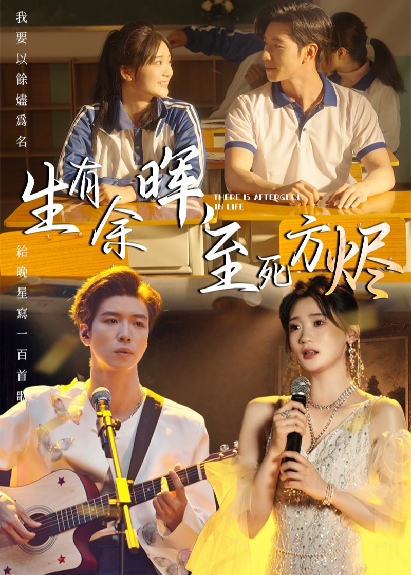 生有余晖，至死方烬-现代言情海报