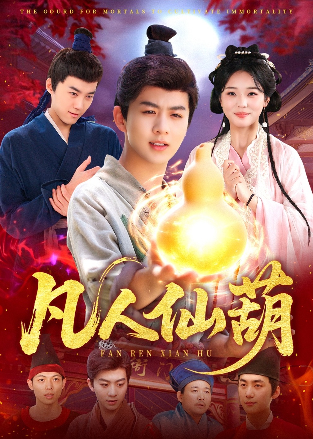 凡人仙葫-奇幻仙侠海报