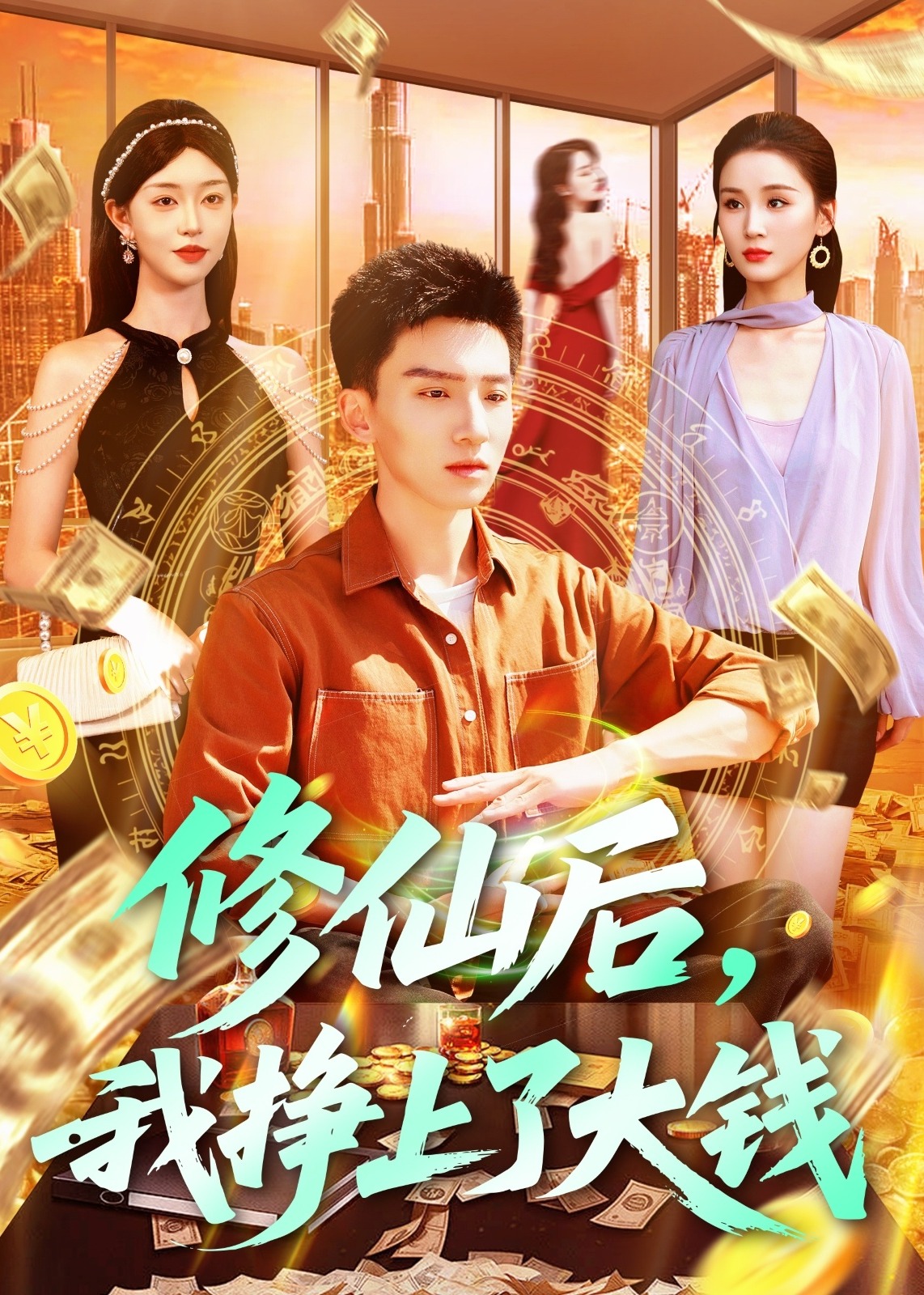 修仙后我挣上了大钱-奇幻言情海报