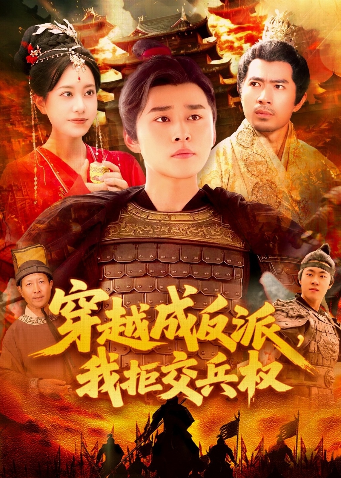 穿越成反派，我拒交兵权-重生穿越海报