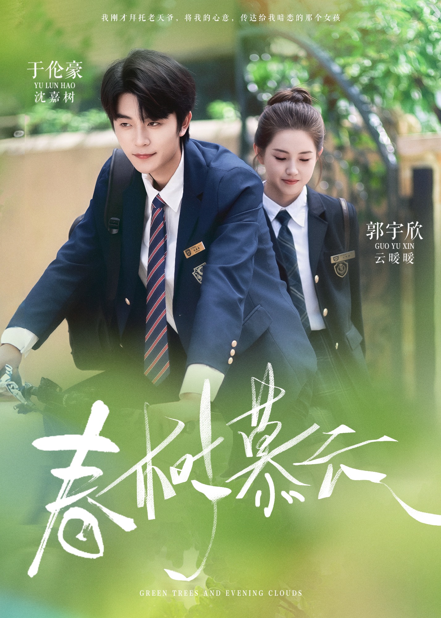 春树慕云-现代甜蜜海报