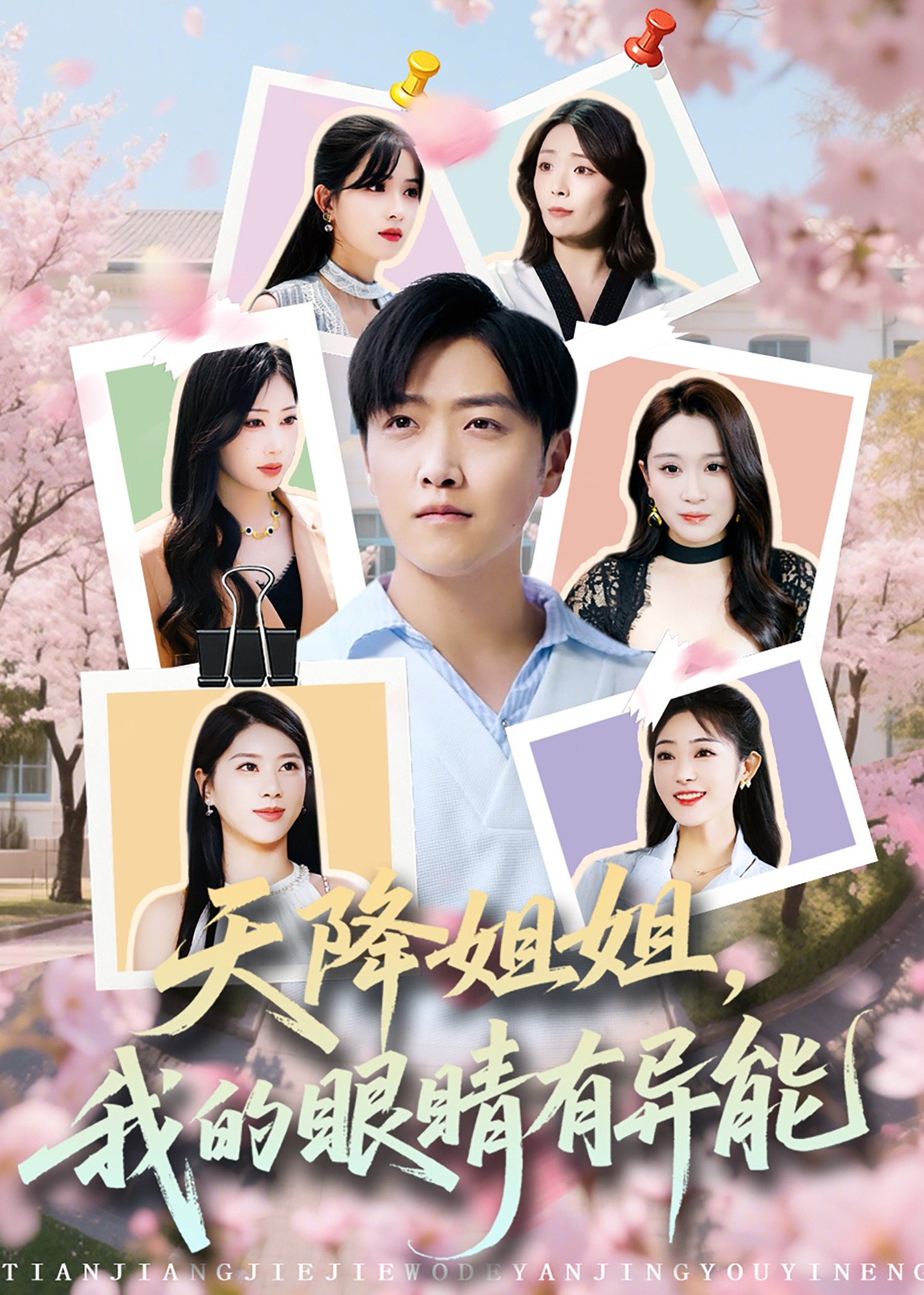 天降姐姐，我的眼睛有异能-现代甜蜜